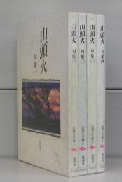 山頭火　句集（山頭火文庫）一～四　全4冊揃