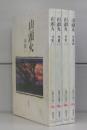 山頭火　句集（山頭火文庫）一～四　全4冊揃
