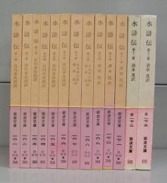 水滸伝（岩波文庫）　全13冊揃