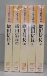 織田信長（山岡荘八歴史文庫）1～5　全5冊揃