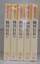 織田信長（山岡荘八歴史文庫）1～5　全5冊揃