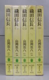 織田信長（講談社文庫）一～五　全5冊揃