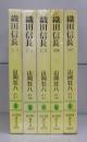 織田信長（講談社文庫）一～五　全5冊揃