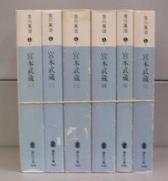宮本武蔵（講談社文庫）一～六　全6冊揃