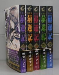 最遊記（コミック・文庫版）壱～五　全5冊揃