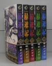 最遊記（コミック・文庫版）壱～五　全5冊揃