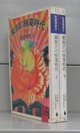 親指Pの修業時代（河出文庫）　上下　全2冊揃