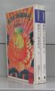 親指Pの修業時代（河出文庫）　上下　全2冊揃