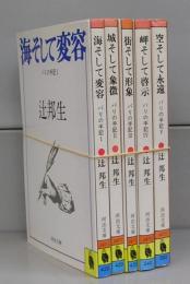 パリの手記（河出文庫）Ⅰ～Ⅴ　全5冊揃