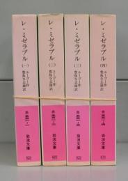 レ・ミゼラブル（岩波文庫）一～四　全4冊揃