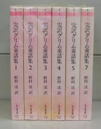 完訳グリム童話集（ちくま文庫）　全７冊の内６欠　６冊揃