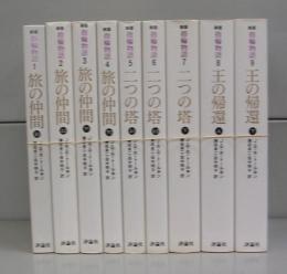 指輪物語（文庫）1～9　全9冊揃