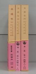 未成年（岩波文庫）上中下　全3冊揃