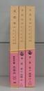 未成年（岩波文庫）上中下　全3冊揃