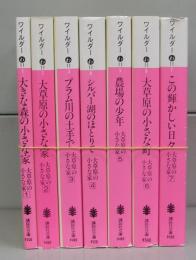 大草原の小さな家（講談社文庫）1～7　全７冊揃