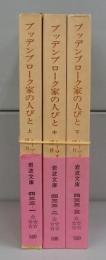 ブッデンブローク家の人びと（岩波文庫）上中下　全3冊揃