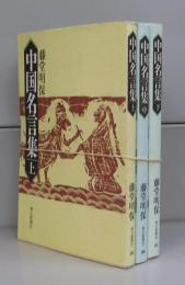 中国名言集（朝日文庫）上中下　全3冊揃