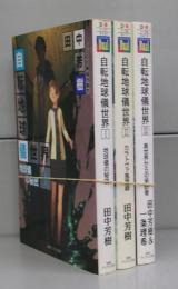 自転地球儀世界（徳間デュアル文庫）Ⅰ～Ⅲ　全3冊揃