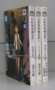 自転地球儀世界（徳間デュアル文庫）Ⅰ～Ⅲ　全3冊揃