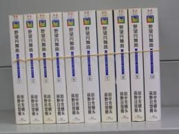 野望円舞曲（徳間デュアル文庫）1～10　全10冊揃