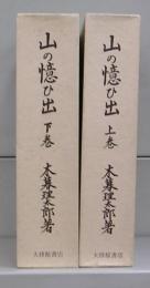 山の憶ひ出　上下　全2冊揃