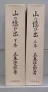 山の憶ひ出　上下　全2冊揃