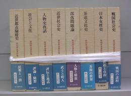 原田伴彦著作集　1～7＋別巻　全8冊揃