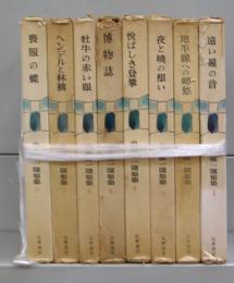 串田孫一随想集　1～8　全8冊揃