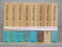 木村荘八全集　第一～八巻　全8冊揃