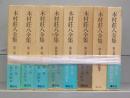 木村荘八全集　第一～八巻　全8冊揃