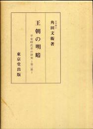 王朝の明暗