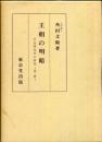 王朝の明暗