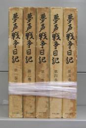 夢声　戦争日記（第一～五巻）全5冊揃