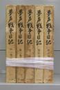 夢声　戦争日記（第一～五巻）全5冊揃