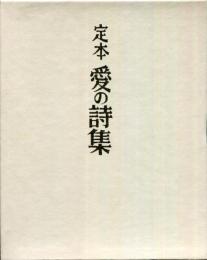 定本　愛の詩集