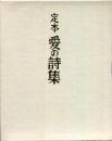 定本　愛の詩集