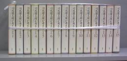 司馬遼太郎が考えたこと　1～15　全１５冊揃