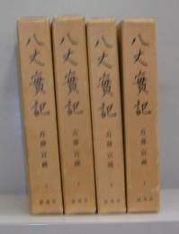 八丈実記　1～4　４冊揃