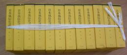 日本風俗史講座　第一～十二巻　全12冊揃（限定500組）