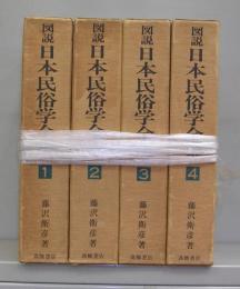 図説日本民俗学全集　1～4　全4冊揃