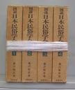 図説日本民俗学全集　1～4　全4冊揃