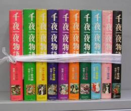 千夜一夜物語　1～10　全10冊揃