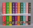千夜一夜物語　1～10　全10冊揃