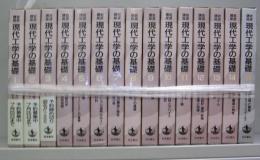 岩波講座　現代工学の基礎　全16巻のうち15巻欠　全15巻揃
