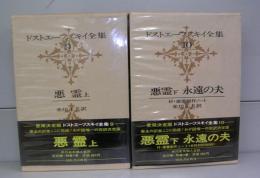 悪霊上下・永遠の夫（ドストエフスキー全集9・10）全2冊揃　付・悪霊創作ノート