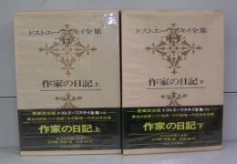 作家の日記上下（ドストエーフスキイ全集14・15）　
