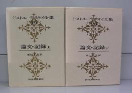 ドストエフスキー全集（19・20）　論文・記録上・下　全2冊揃