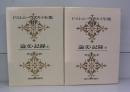 ドストエフスキー全集（19・20）　論文・記録上・下　全2冊揃