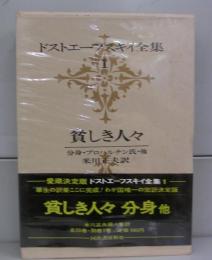 ドストエーフスキイ全集１　貧しき人々ほか