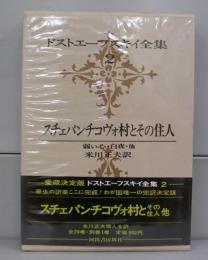 ドストエーフスキイ全集